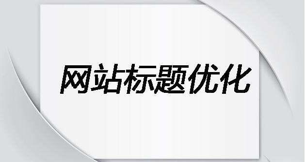 如何寫適合SEO優(yōu)化的標題和描述？