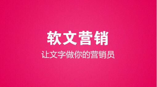 軟文營(yíng)銷