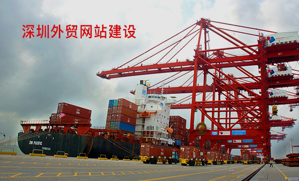 深圳外貿(mào)網(wǎng)站建設.jpg