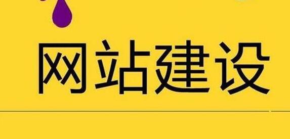 網(wǎng)站建設.jpg